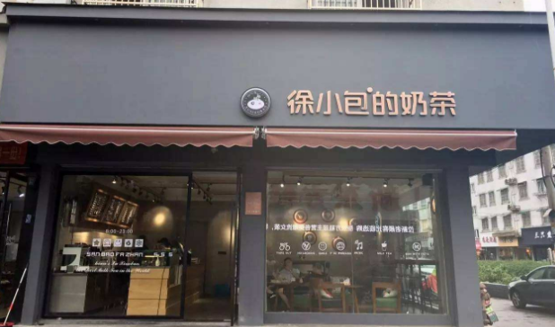 开家徐小包奶茶店需要具备哪些条件