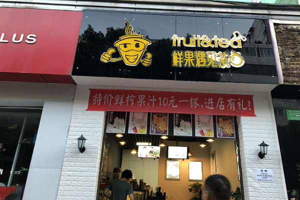 鲜果遇见茶开店成本需要多少钱